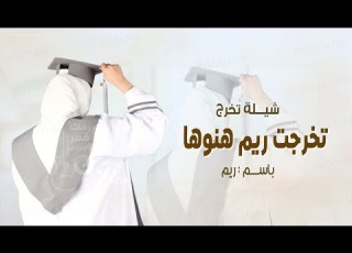  شيلة تخرج باسم ريم تخرجت ريم هنوها شيلات تخرج جديدة 2025