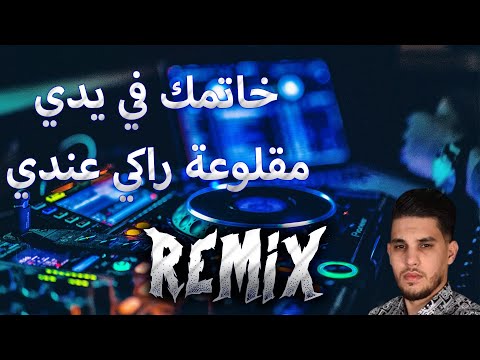 Cheb Alaa Chinwi خاتمك في يدي مقلوعة راكي عندي Remix DJ MIX 13 Plus