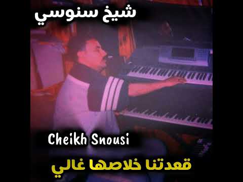 أغنية مفقودة لشاب السنوسي كميلك الشيباني Cheb Snouci Kamilek Chibani نتي بغيتي روميكس 2025