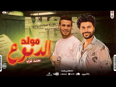 موال ابره وخيط بطلعات مولد الدموع محمد غراب وباسط القلوب شعبى افراح 2025