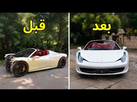تصليح كامل حوادث فيراري Ferrari 458 2013