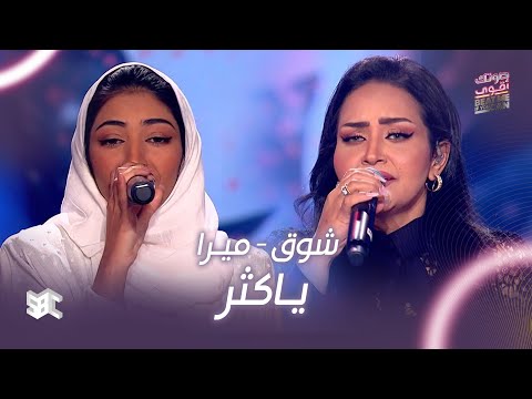 صوتك اقوى أغنية ياكثر ماشلت في قلبي عليك بصوت شوق وميرا