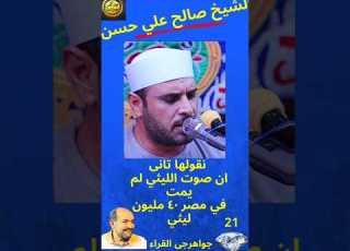 صوت الشيخ الليثي لم يمت