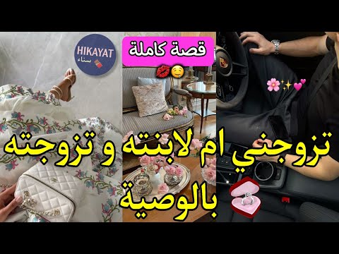قصة كاملة الدكتور الهماوي و الوريثة البريئة تزوجني ام لابنته و تزوجته بالوصية صدفة قدر