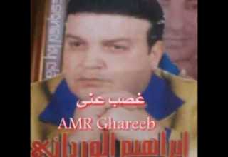 ابراهيم الوردانى غصب عنى