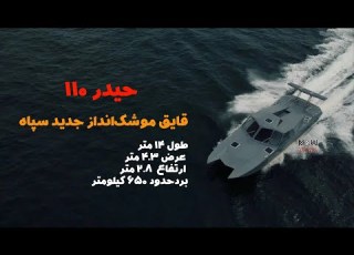 قایق تندرو حیدر110 با 205 کیلومتر سرعت مجهز به موشک انداز