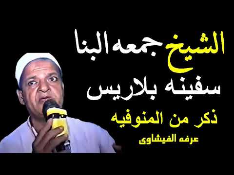 الشيخ جمعه البنا فى ذكر من المنوفيه سفينه بلاريس