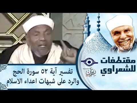 الشيخ الشعراوي تفسير أية 52 سورة الحج والرد على شبهات اعداء الاسلام