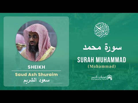 Quran 47 Surah Muhammad سورة محمد Sheikh Saud Ash Shuraim With English Translation Quran 47 Surah Muhammad سورة محمد Sheikh Saud Ash Shuraim With English Translation