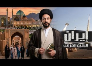 عالمسرح إيران البعبع المرعب