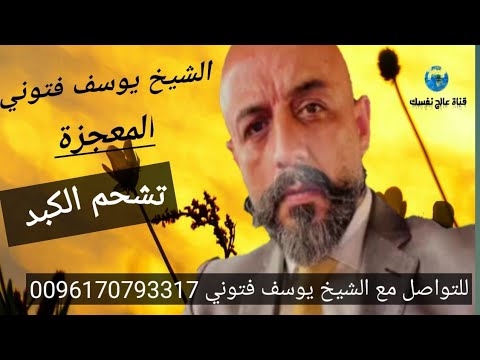 الكبد التشحم ارتفاع الانزيمات العلاج مع الشيخ يوسف فتوني المعجزة يستحق المشاهدة