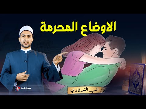 3 أماكن تحرم فيها المعاشرة بين الازواج فاحذروا فهذا ذنب عظيم د السيد الشرقاوي