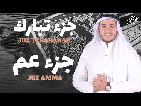 جزء عم كامل جزء تبارك كامل مع كتابة الآيات القارئ علاء عقل Juzz 29 Juzz 30 Full