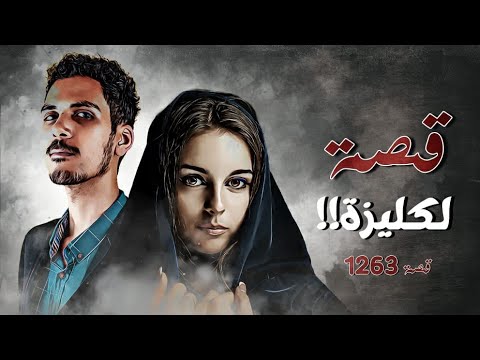 1263 قصة لكليزة