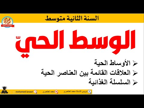 الوسط الحي والعلاقات القائمة بين العناصر الحية والسلسة الغذائية السنة الثانية متوسط الوسط الحي والعلاقات القائمة بين العناصر الحية والسلسة الغذائية السنة الثانية متوسط