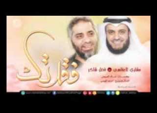 مشاري راشد العفاسي و فضل شاكر Duo فقدتك Mishari Alafasy Fadl Chaker Faqa