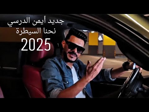 جديد أيمن الدرسي نحنا السيطرة ترند2025 Iman Aldresy Jamalna Official Visualizer ترند تيك توك