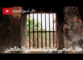 أنشودة قيدوني بشكل جديد للمنشد الفلسطيني ضياء عبد القادر HD