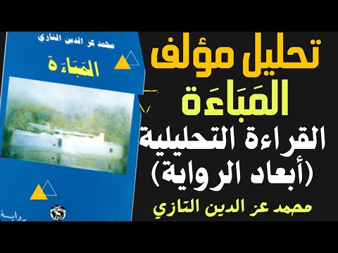 تحليل مؤلف المباءة محمد عز الدين التازي البعد النفسي والبعد الاجتماعي
