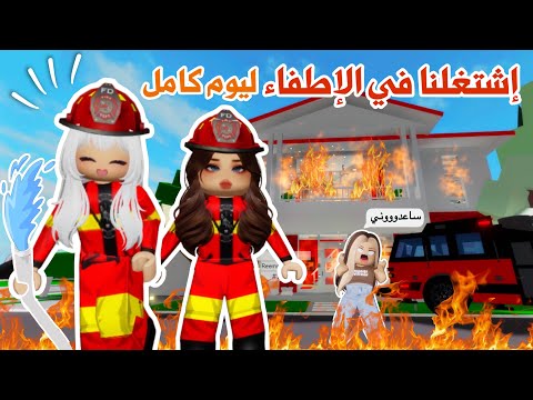 إشتغلنا في الإطفاء ليوم كامل تتوقعو قدرنا نطفي الحرائق أو لا ماب البيوت روبلوكس