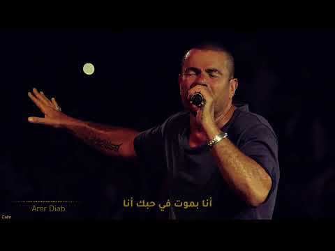 أجمل أغاني عمرو دياب أنا بموت بحبك أنا أجمل أغاني عمرو دياب أنا بموت بحبك أنا