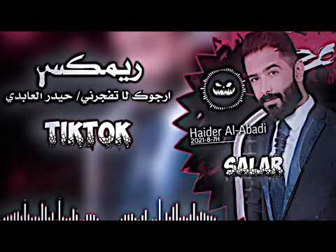 حيدر العابدي ارجوك لتفجرني