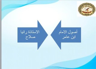  أصول الامام ابن عامر هاء الكناية