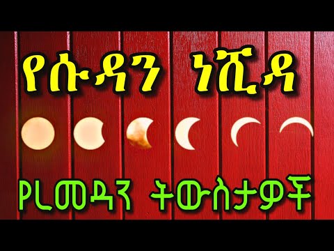 SUDAN NESHIDA የሱዳን ነሺዳ 3 የረመዳን ትውስታዎች