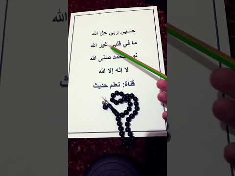 حسبي ربي جل الله ما في قلبي غير الله نور محمد صلى الله لا اله الا الله استمع دقيقة من وقتك