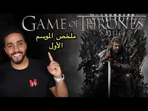 ملخص الموسم الأول من Game Of Thrones