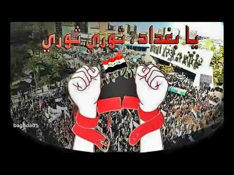 ثوري ثوري ثوري يابغداد