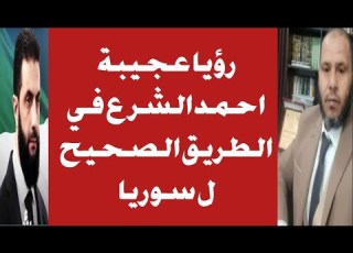 رؤيا عجيبة وقوية تؤكد الشرع رجل المرحلة