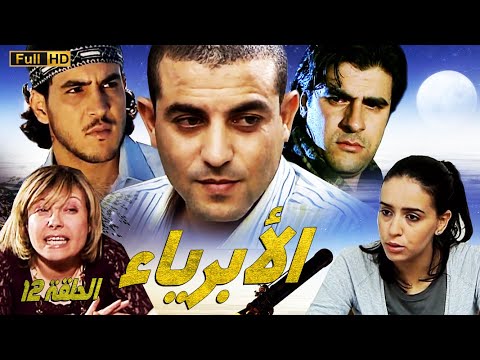 SÉRIE Al Abriaae 12 المسلسل المغربي الأبرياء الجزء الثاني الحلقة