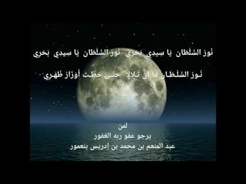 ن ـور الس ل ط ـان لمن يرجو عفو ربه الغفور عبد المنعم بن محمد بن إدريس بنعمور ن ـور الس ل ط ـان لمن يرجو عفو ربه الغفور عبد المنعم بن محمد بن إدريس بنعمور