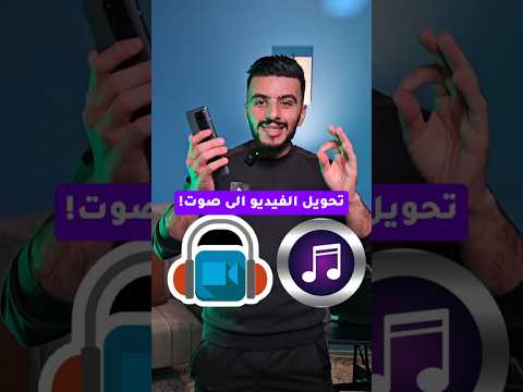 تحويل الفيديو الى صوت بدون برامج تحويل الفيديو الى Mp3 تحويل الفيديو الى صوت بدون برامج تحويل الفيديو الى Mp3