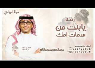  يابنت من سمات امك خذيتي عبدالمجيد عبدالله زفة عروس 2026 تنفيذها بالاسماء