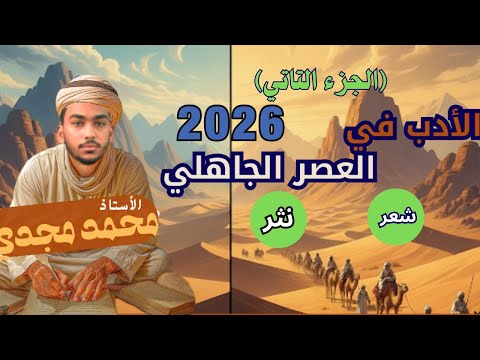 شرح درس الأدب في العصر الجاهلي سمات الادب شعر ونثر الجزء التاني بأسهل طريقة للصف الأول 2026