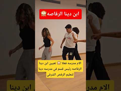 الام مدرسه فعلا تعيين ابن دينا الرقاصه رئيس قسم في مدرسه دينا لتعليم الرقص الشرقي