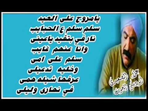 يا مروح ع العيد على موسي