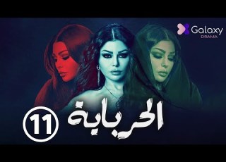 Al Herbaya Episode 11 الحرباية الحلقة الحادية عشر