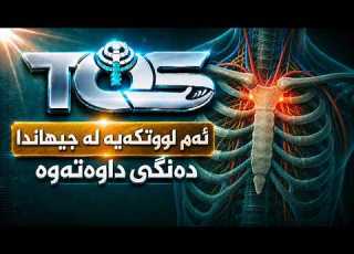 ڕووداوە زانستییە گەورەکە لە جیهاندا دەنگی داوەتەوە