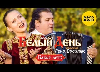 Белый день и Лена Василёк Бабье лето Official Video 2004