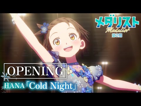 TVアニメ メダリスト 第2期ノンクレジットオープニング映像 HANA Cold Night