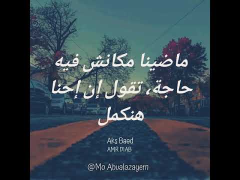 اجمل ما غنى عمرو دياب عن الانفصال عكس بعض اجمل ما غنى عمرو دياب عن الانفصال عكس بعض