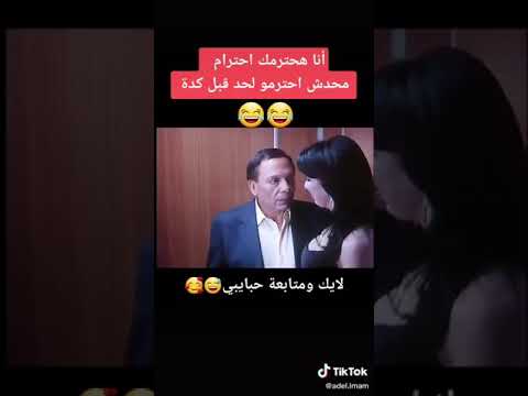 عادل إمام انا هحترمك إحترام محدش احترمو لحد قبل كده