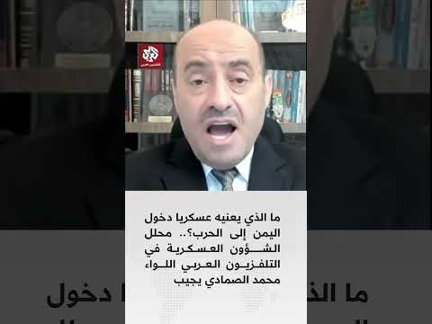 ما الذي يعنيه عسكريا دخول اليمن إلى الحرب اللواء محمد الصمادي يجيب
