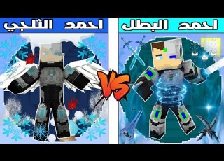 فلم ماين كرافت كوكب احمد الثلجي ضد كوكب احمد البطل