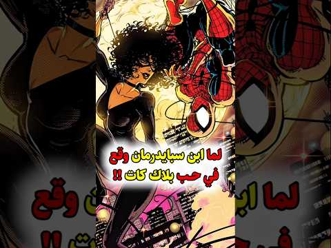 ابن سبايدرمان يقع في حب بلاك كات Spiderman Blackcat Peterparker Marvel Marvelcomics