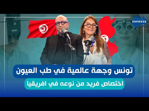 اختصاص فريد من نوعه في افريقيا تونس وجهة عالمية في طب العيون