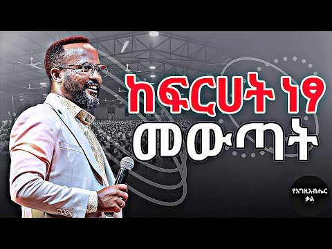 የፍርሃት መድሃኒቱ ኢየሱስ ነው Jesus Is The Cure For Fear Yonatan Aklilu Yegeta Qal